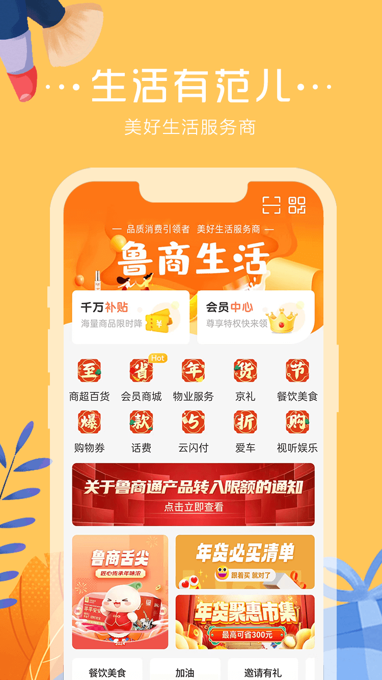 鲁商通app安卓版软件展示图1