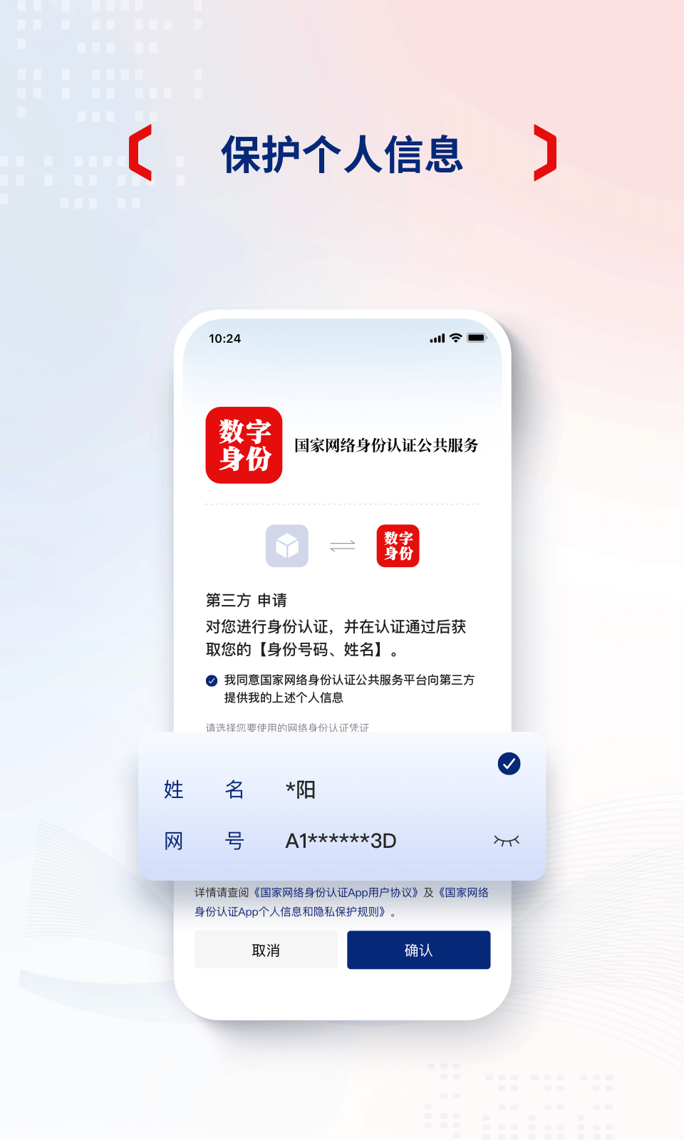 网络身份认证app安卓版软件展示图4