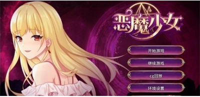恶魔少女手游展示图1