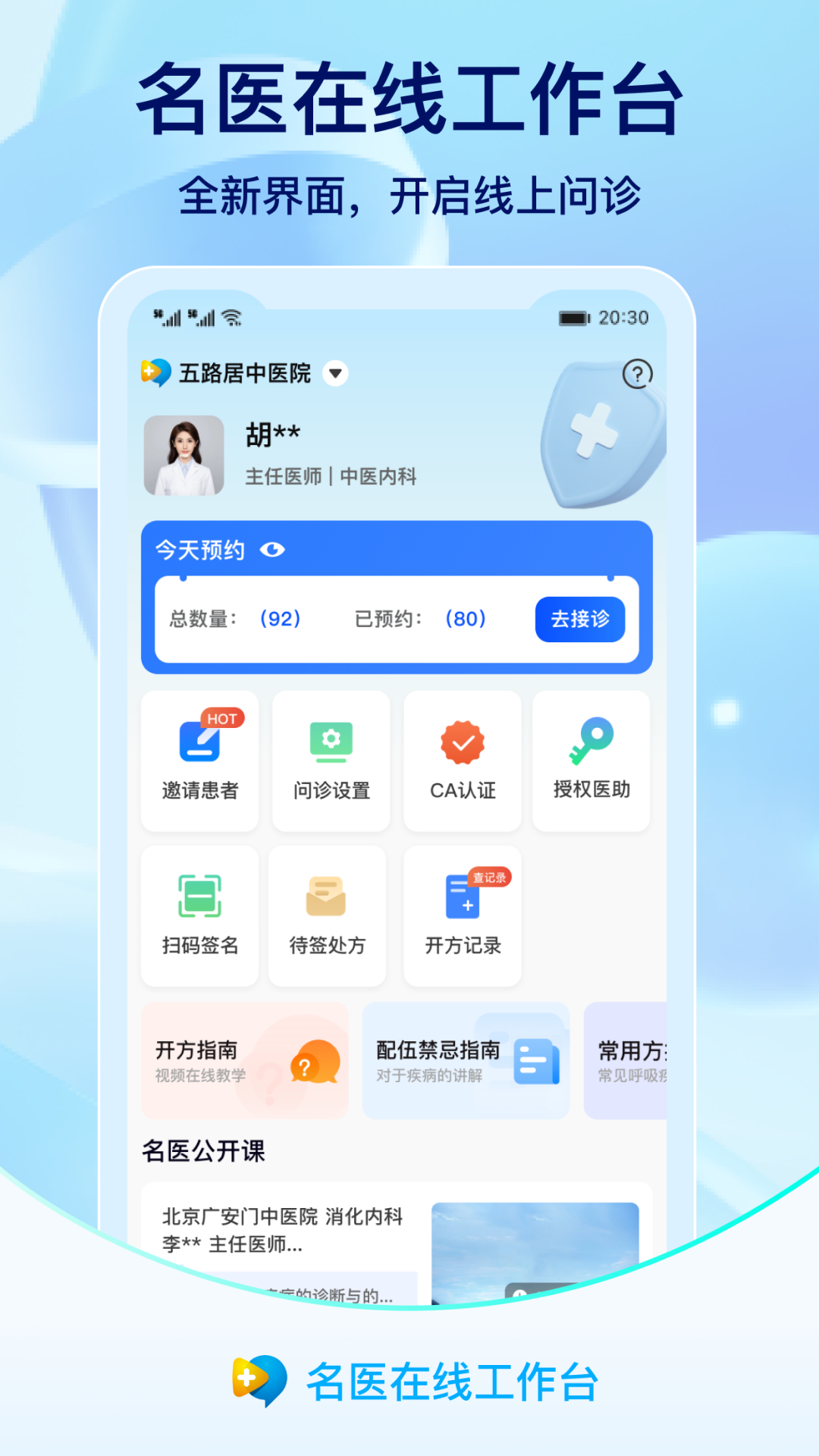 名医在线工作台安卓版软件展示图1