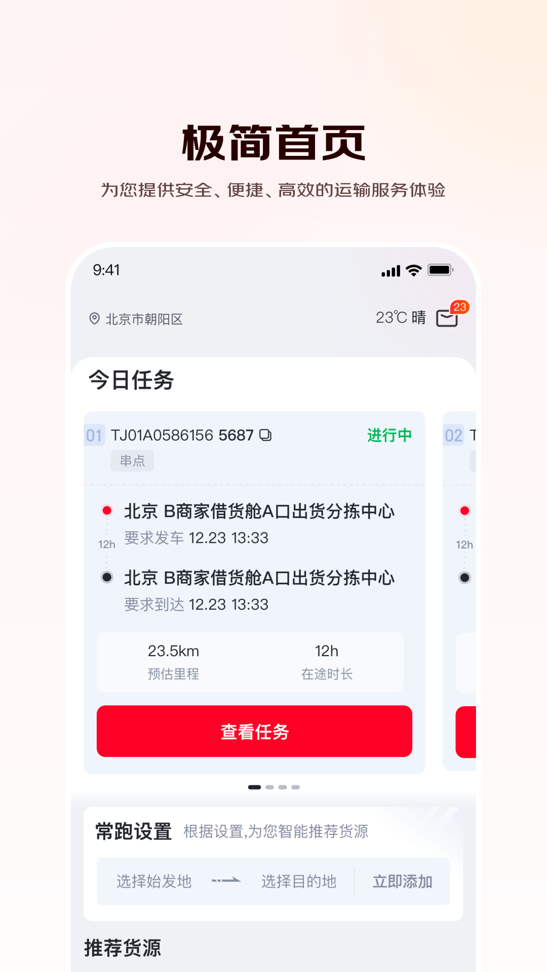 京驿货车安卓版软件展示图1