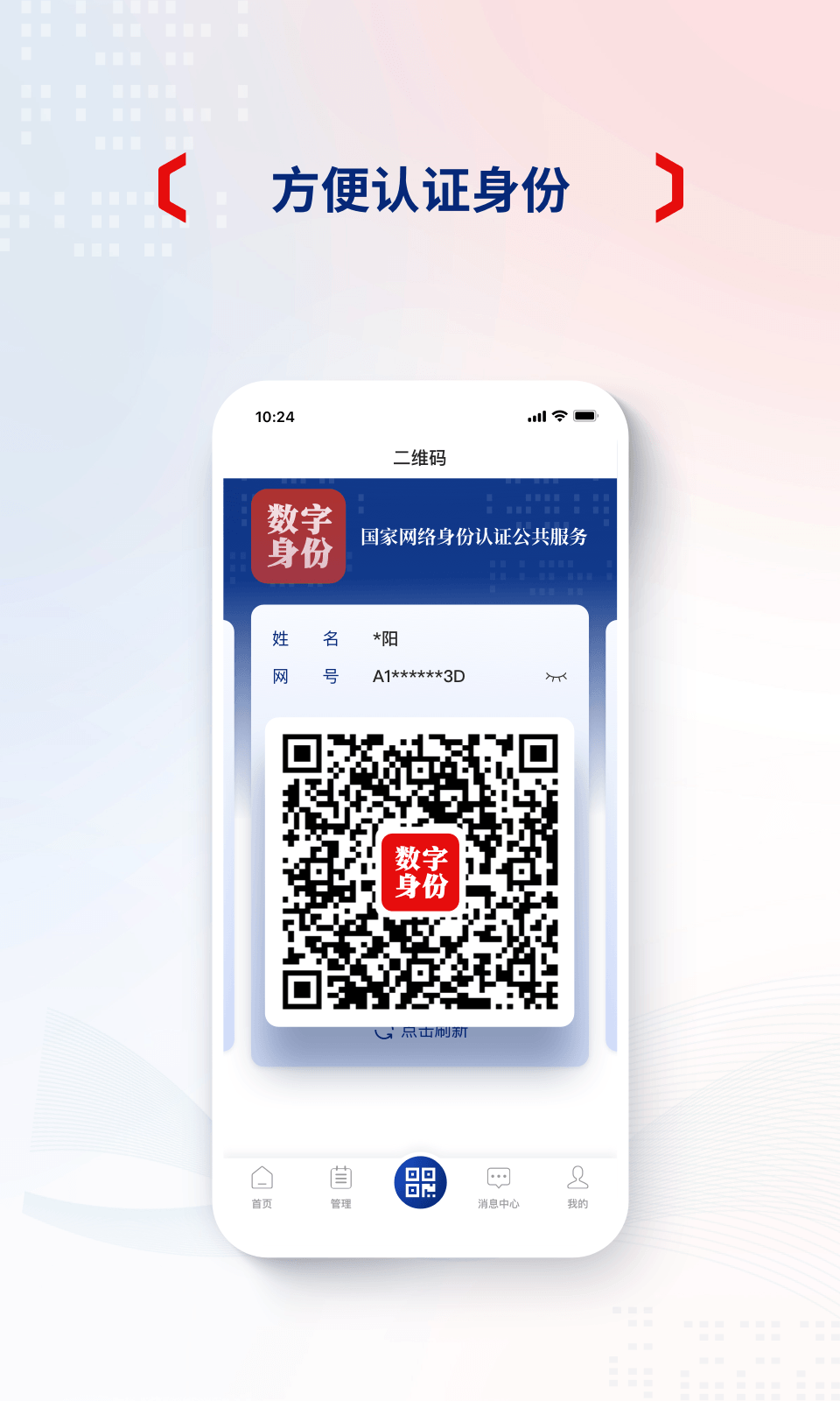 网络身份认证app安卓版软件展示图3