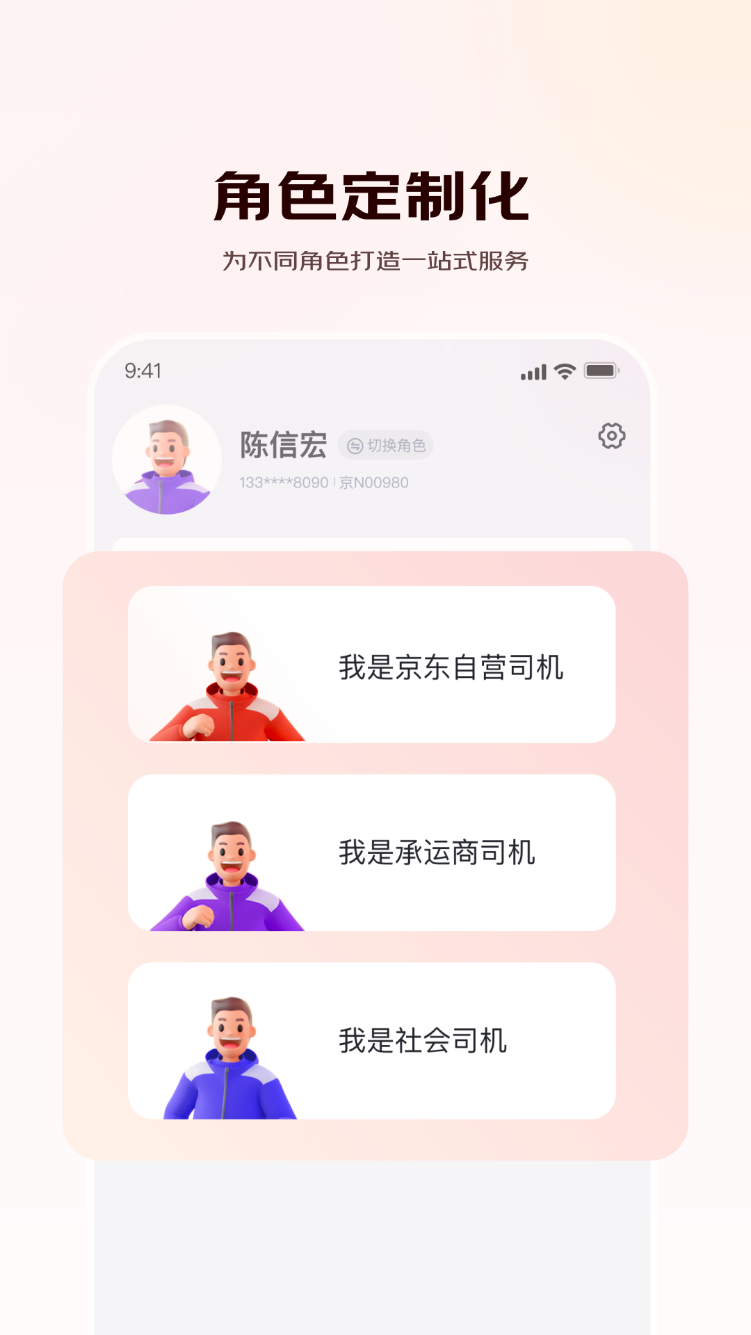 京驿货车安卓版软件展示图4