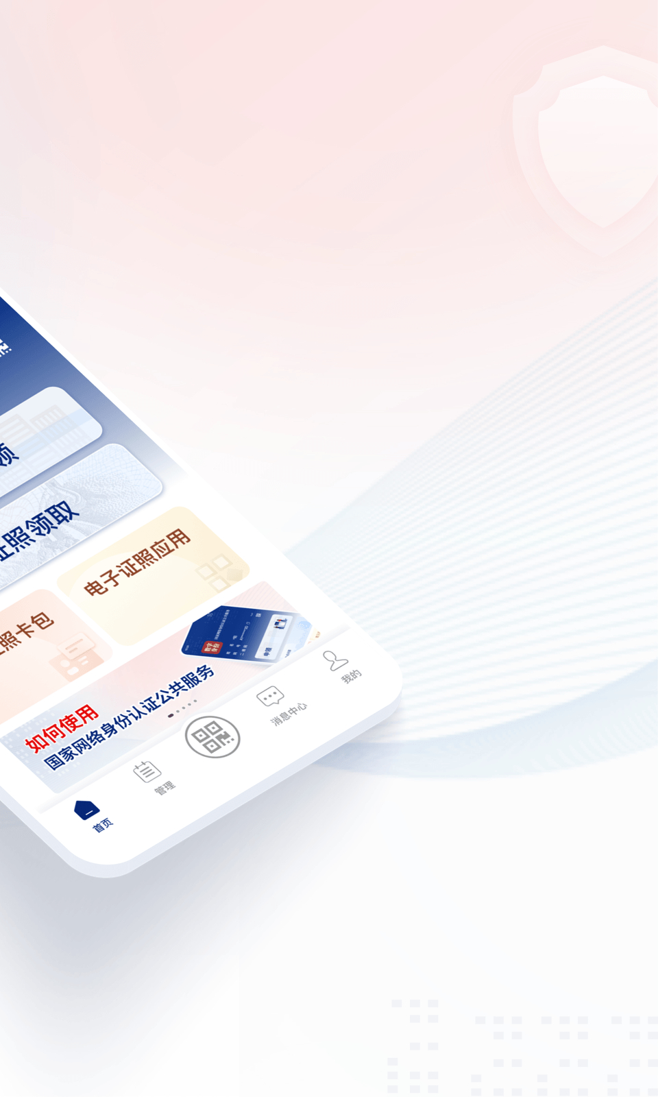 网络身份认证app安卓版软件展示图2