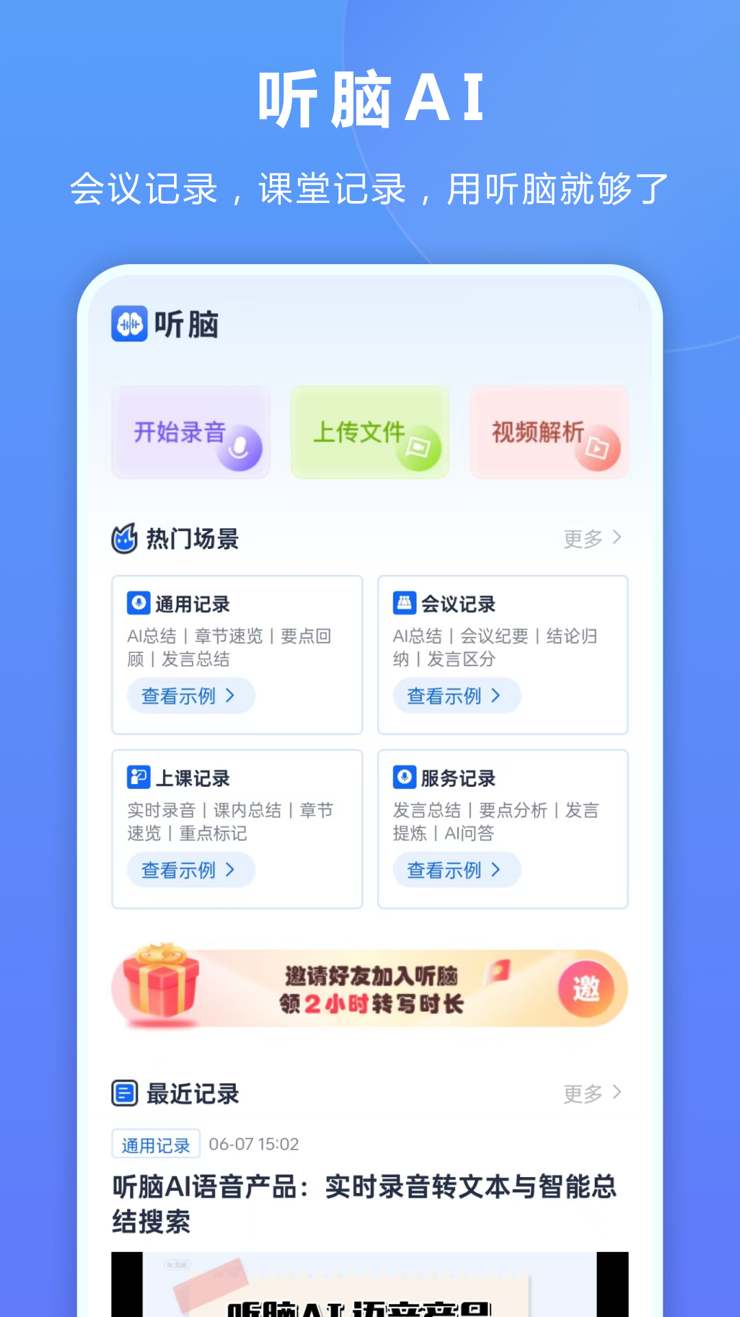听脑AI安卓版软件展示图1