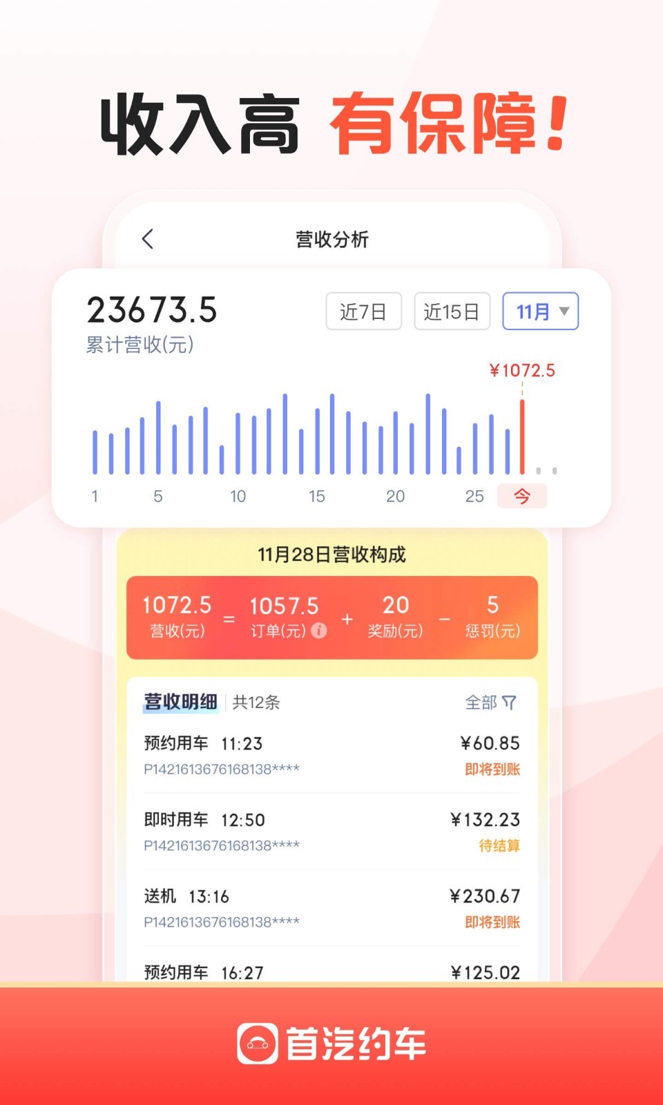 首汽约车司机端安卓版软件展示图4