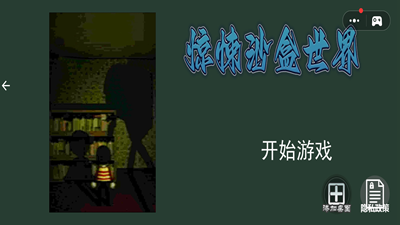 惊悚沙盒世界解锁全关卡版展示图1