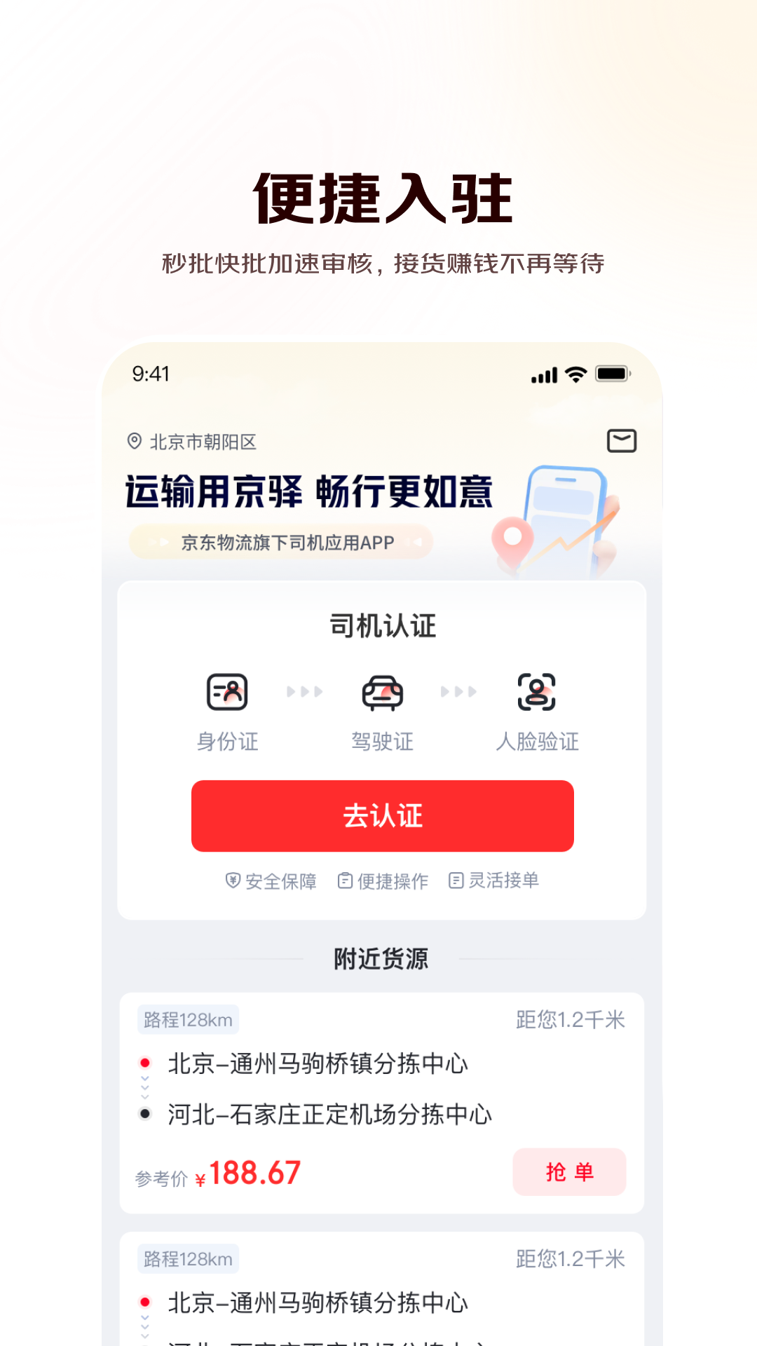 京驿货车安卓版软件展示图3