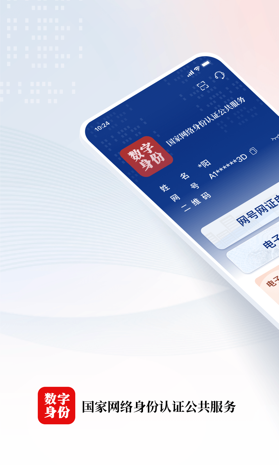 网络身份认证app安卓版软件展示图1