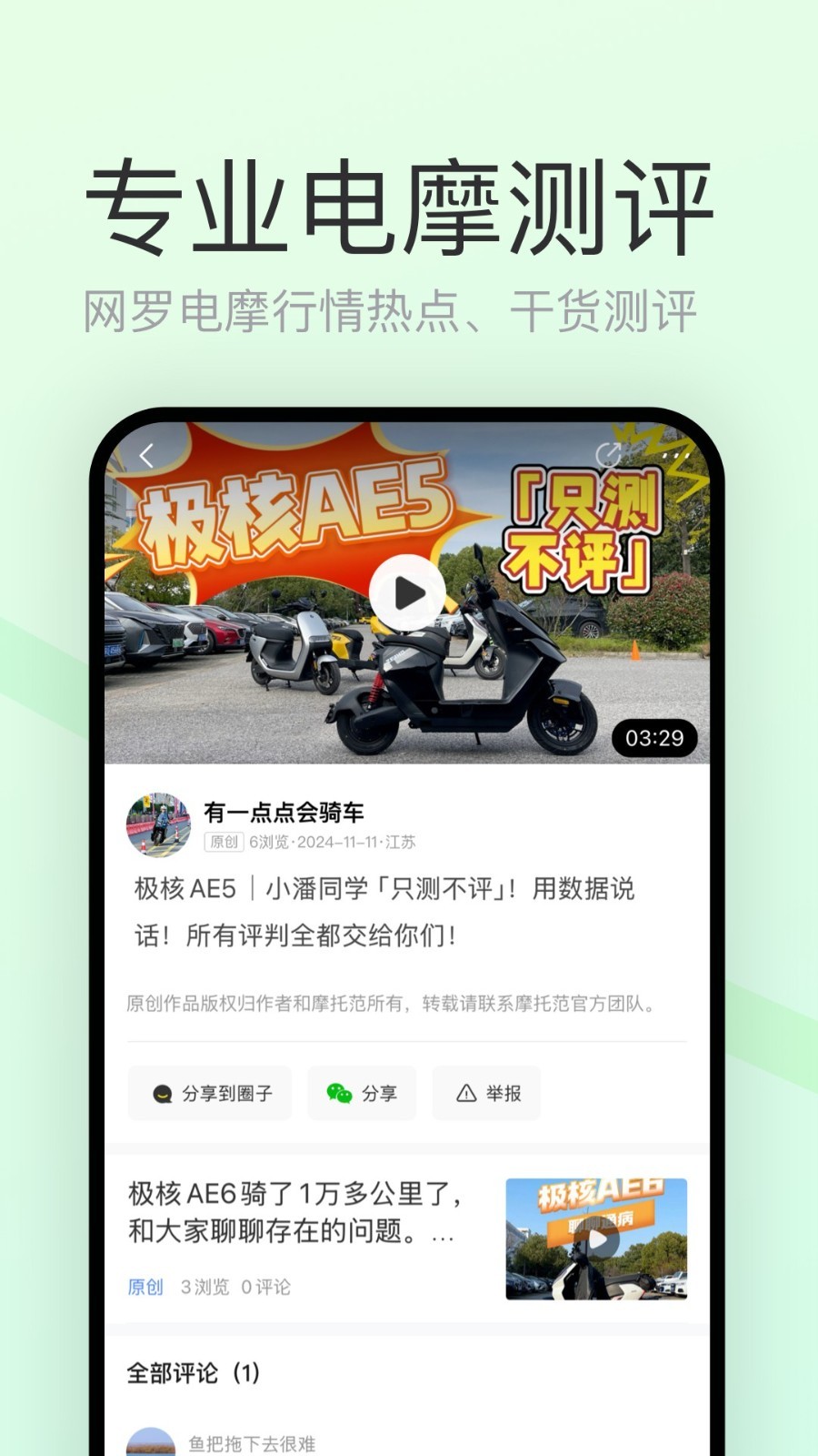 电摩范app安卓版软件展示图3