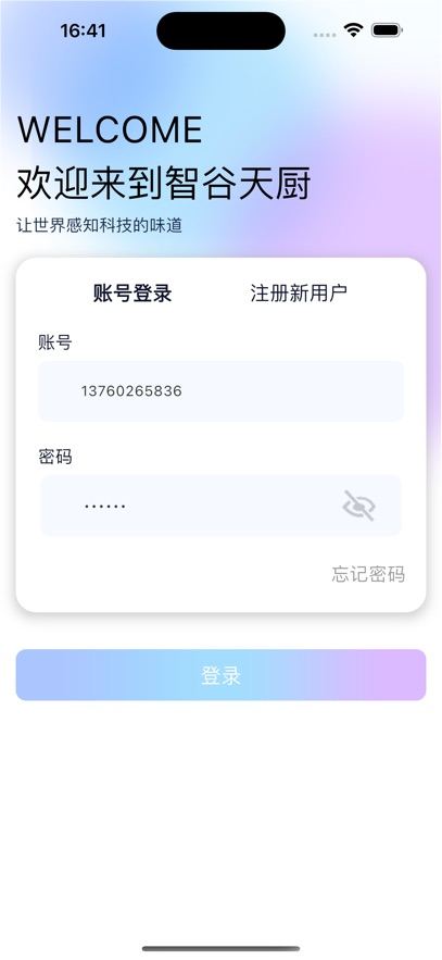 智谷天厨app安卓版软件展示图2