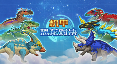 机甲恐龙对决无限金币游戏截图4