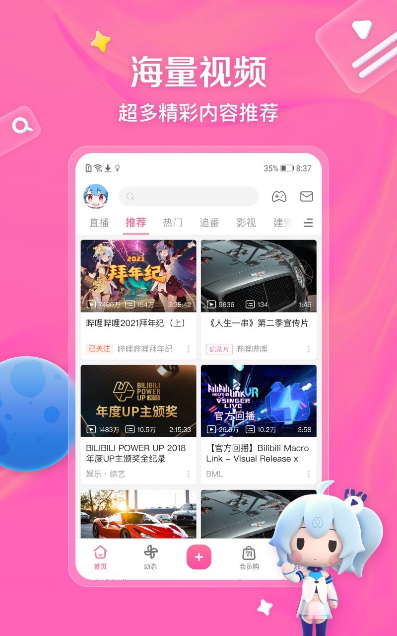哔哩哔哩安卓版软件展示图1