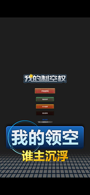 我的制空权解锁全战机版游戏截图1