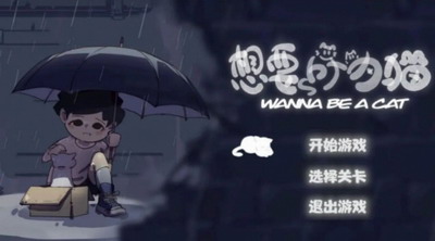 想要成为猫游戏截图2