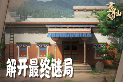 密室逃脱绝境系列3画仙奇缘破解版游戏截图5