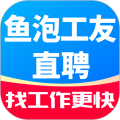 鱼泡工友直聘安卓版