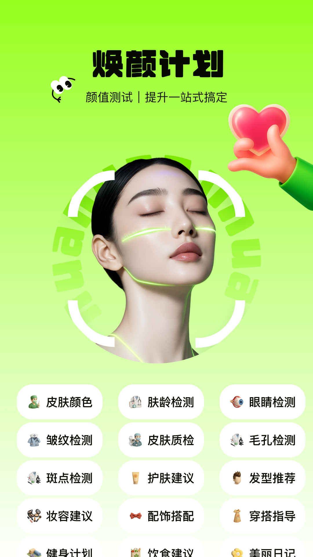 焕颜计划安卓版软件展示图1
