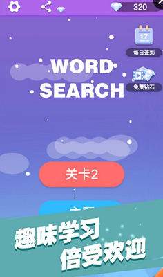 全民填单词破解版游戏截图4
