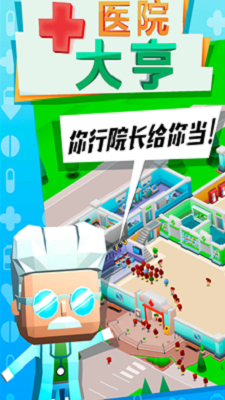 医院大亨破解版无游戏截图1