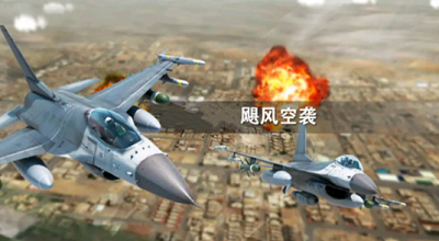 飓风空袭破解版展示图4