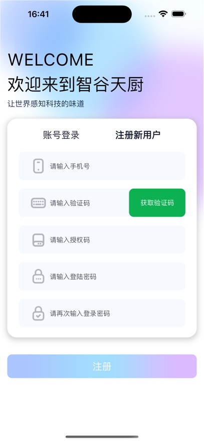 智谷天厨app安卓版软件展示图3