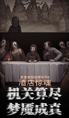 密室逃脱绝境系列8酒店惊魂破解版游戏截图2