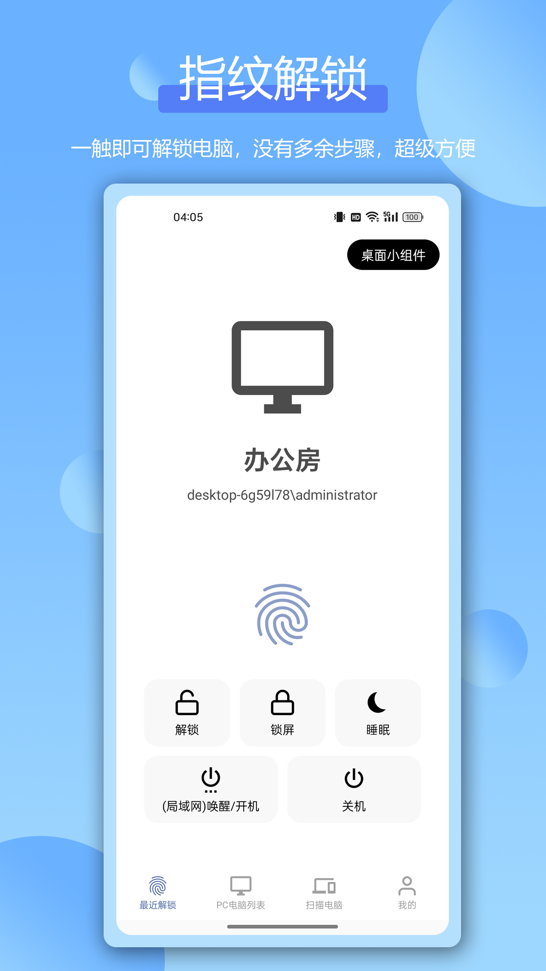远程指纹解锁app安卓版软件展示图1