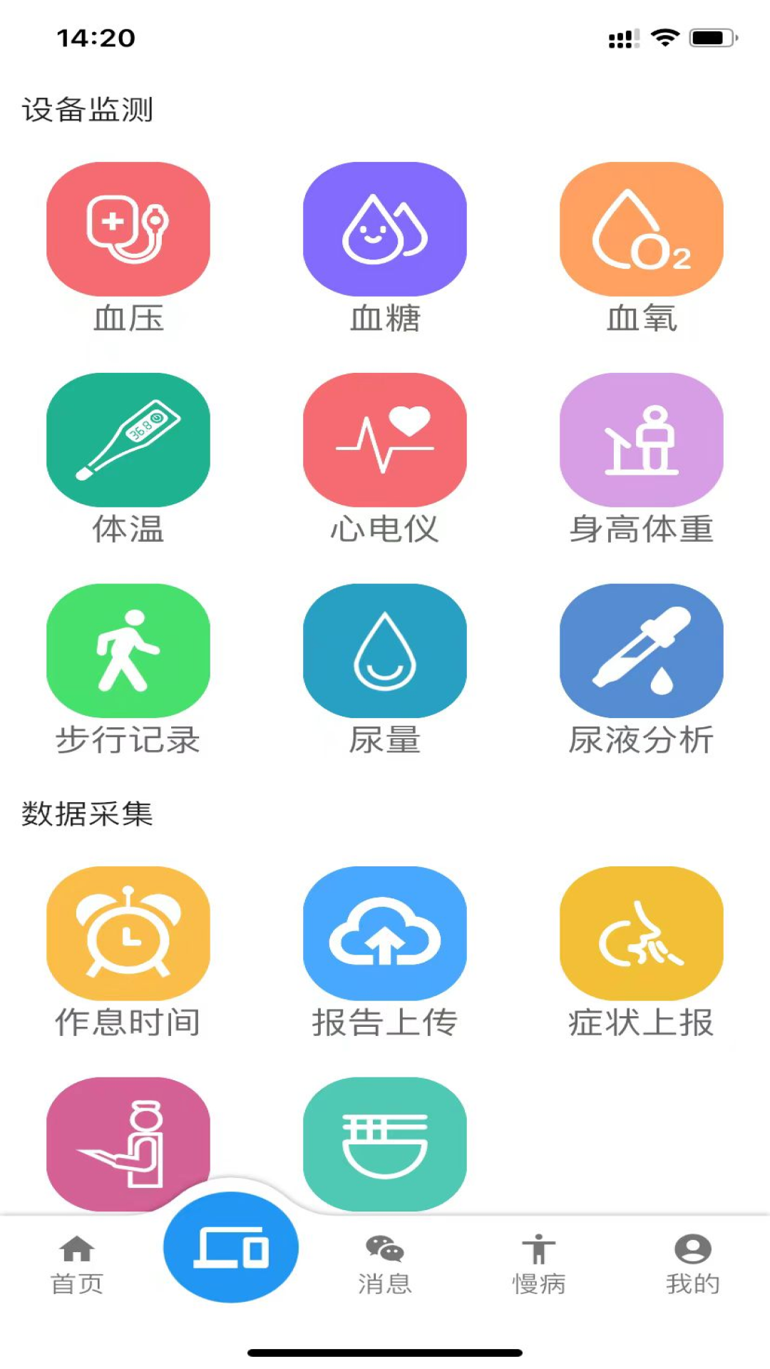 智慧慢病app安卓版软件展示图3