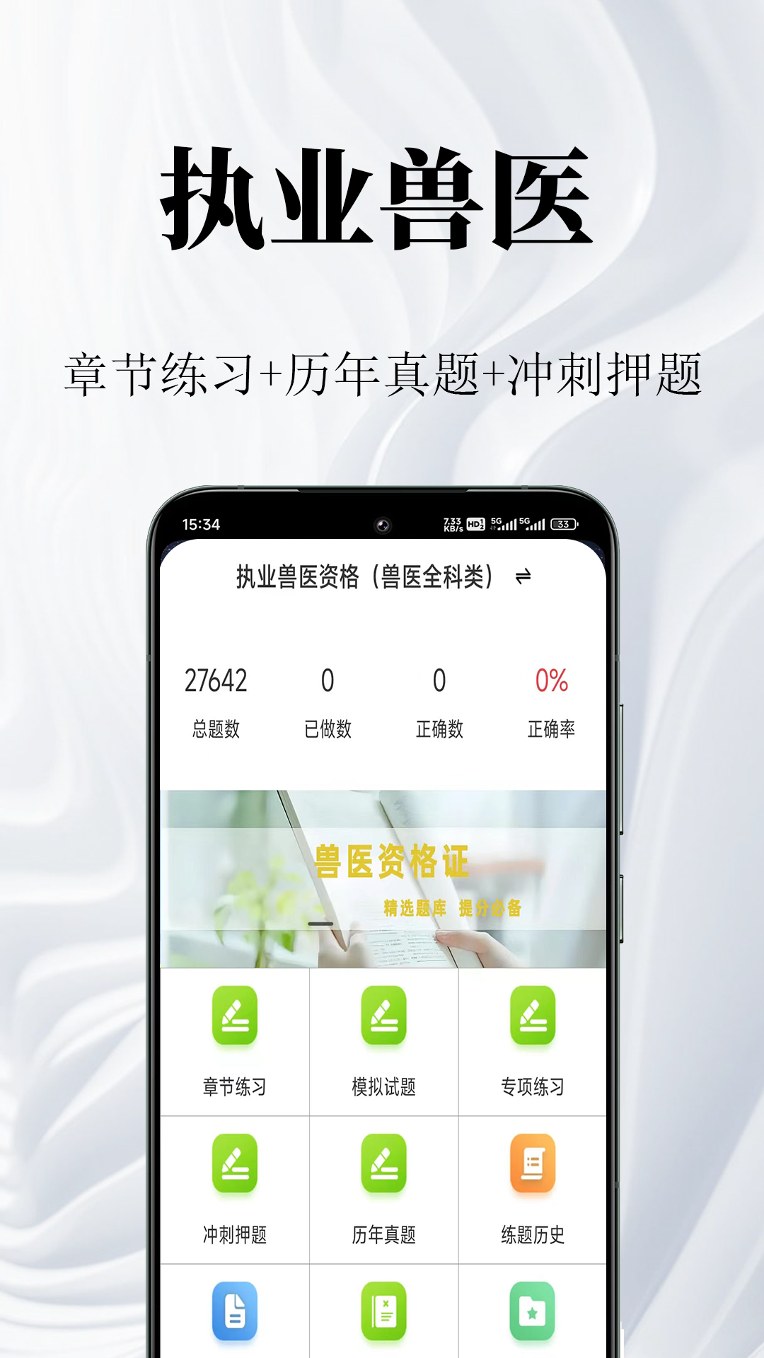 执业兽医鸣题库安卓版软件展示图1