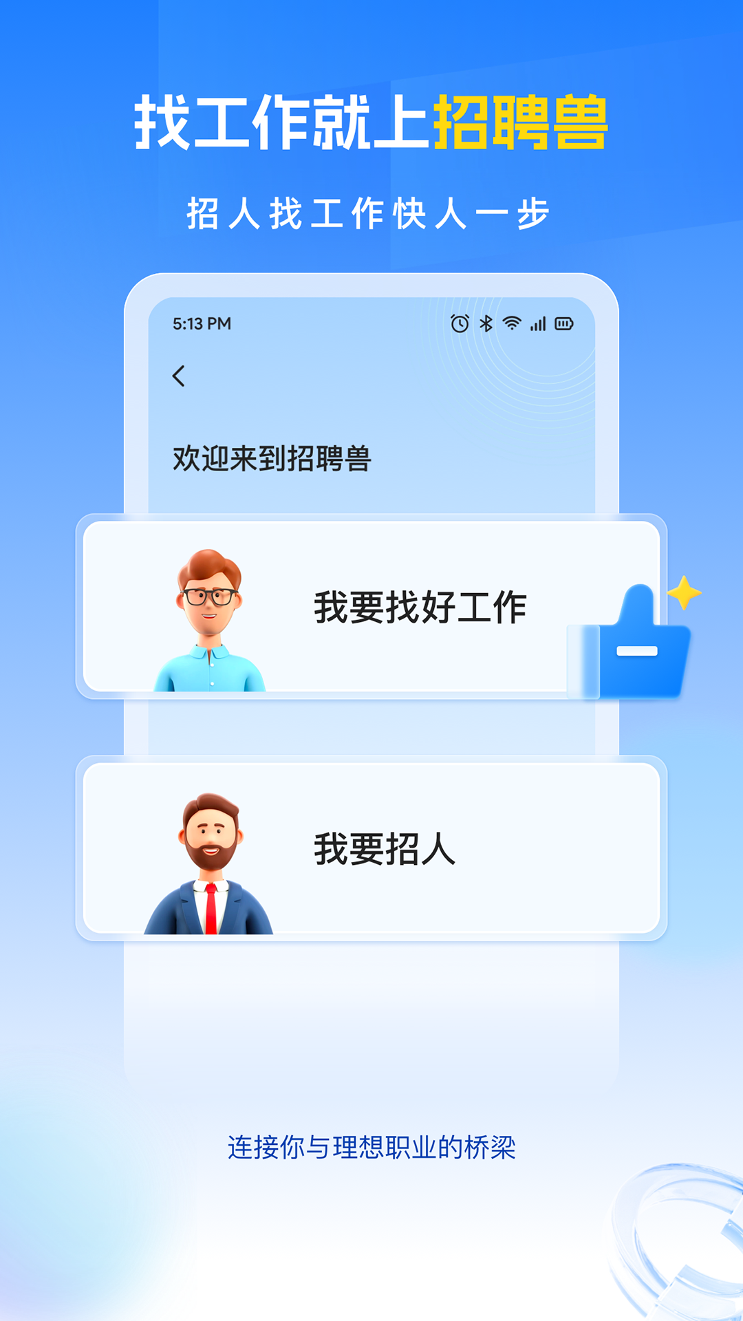招聘兽app安卓版软件展示图1
