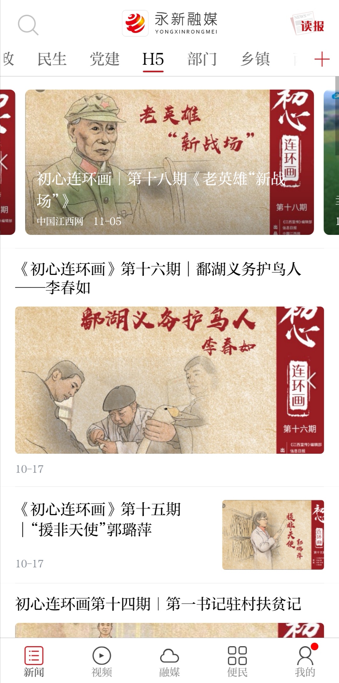 永新融媒app安卓版软件展示图1