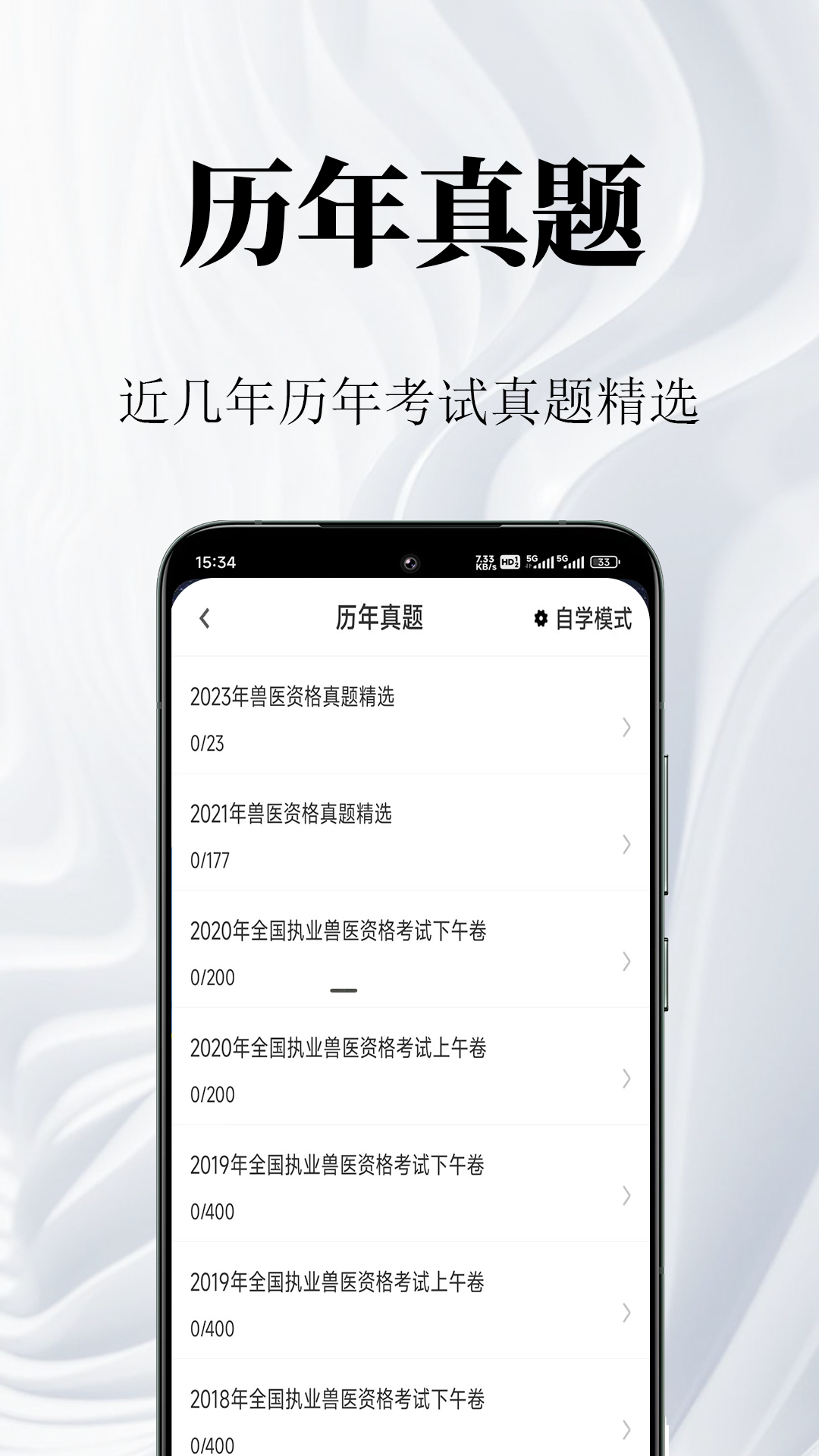 执业兽医鸣题库安卓版软件展示图2