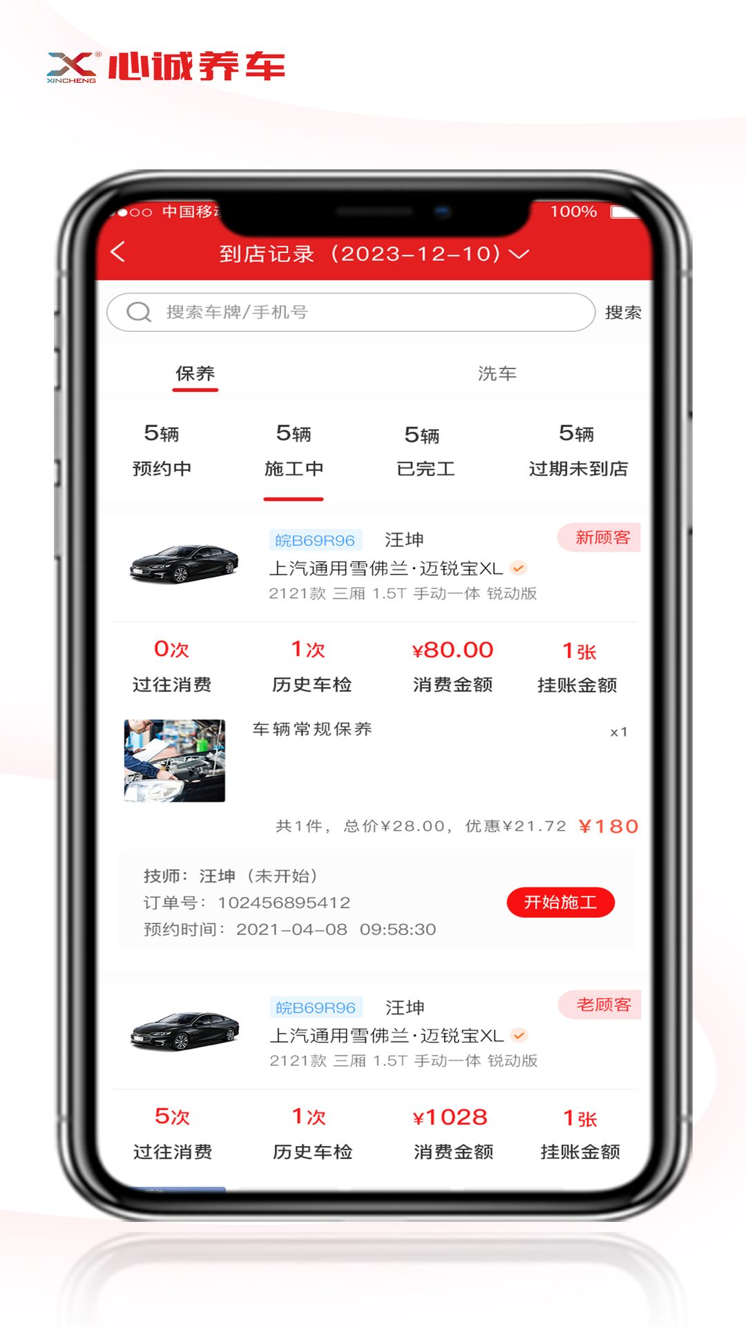 心诚养车门店版安卓版软件展示图1