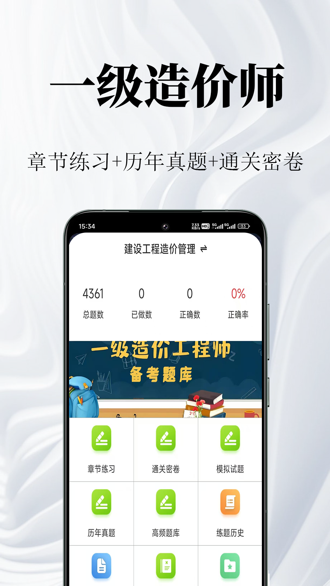 一级造价师鸣题库安卓版软件展示图1