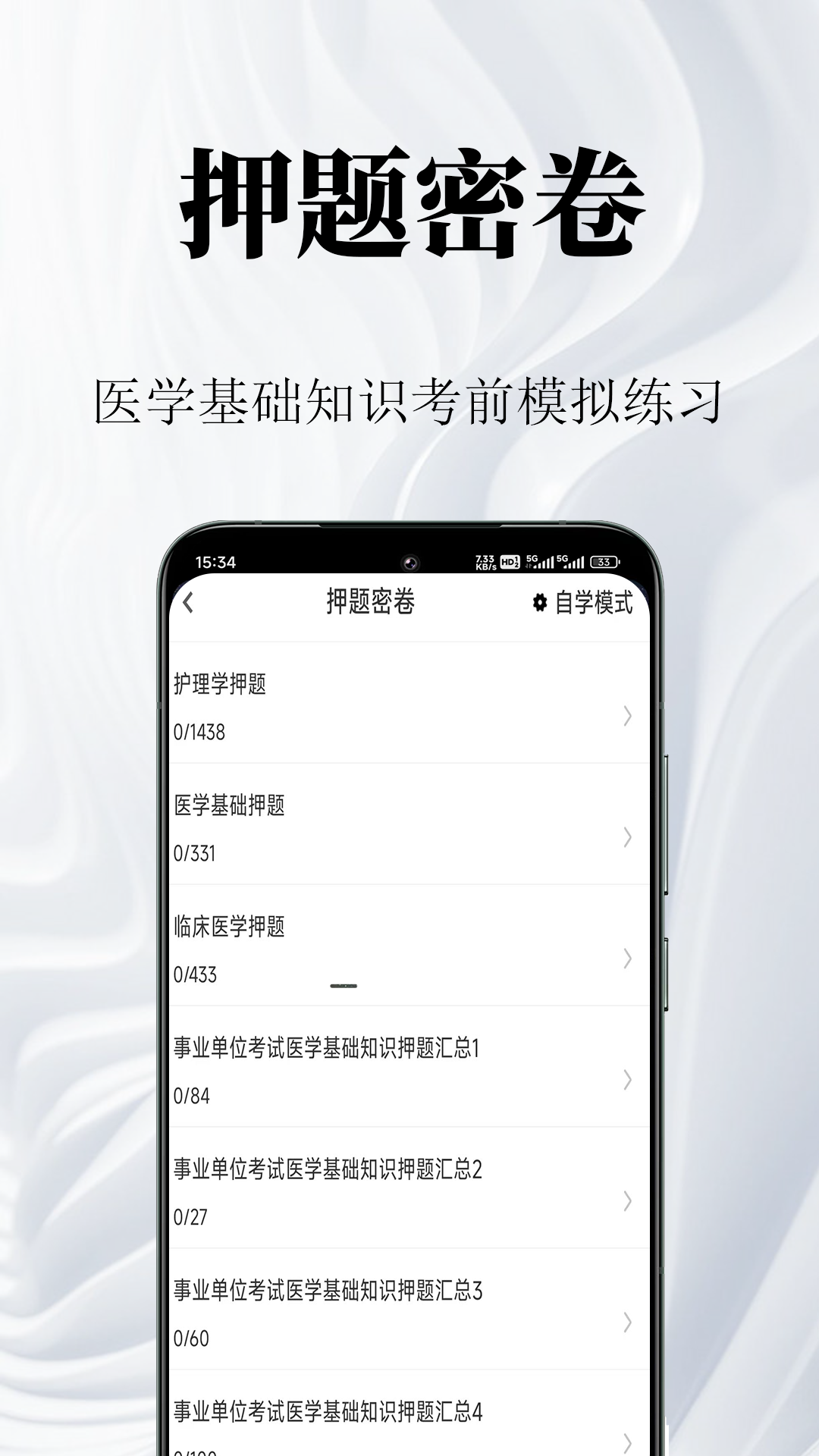 医学基础知识鸣题库安卓版软件展示图3