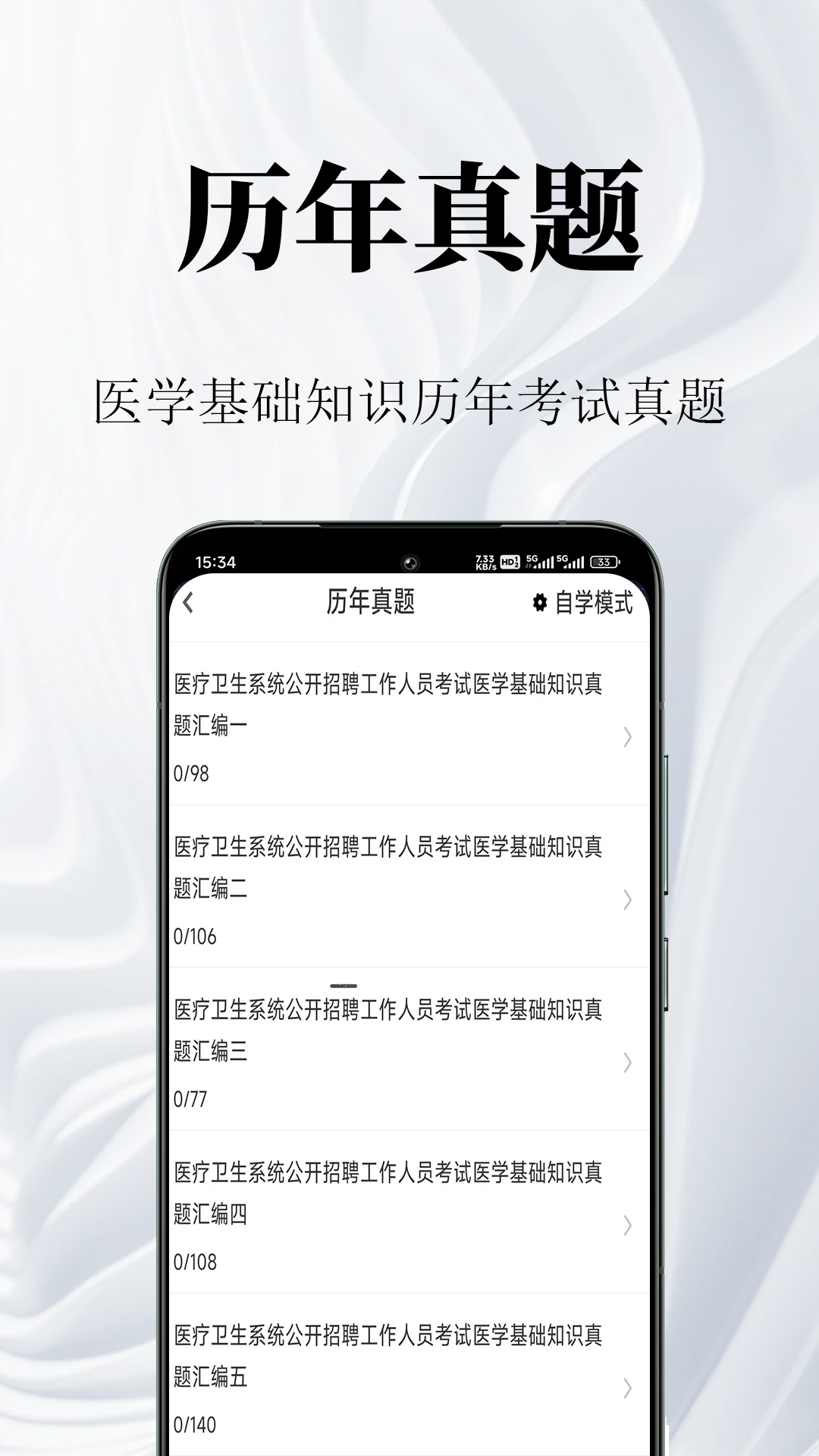 医学基础知识鸣题库安卓版软件展示图2