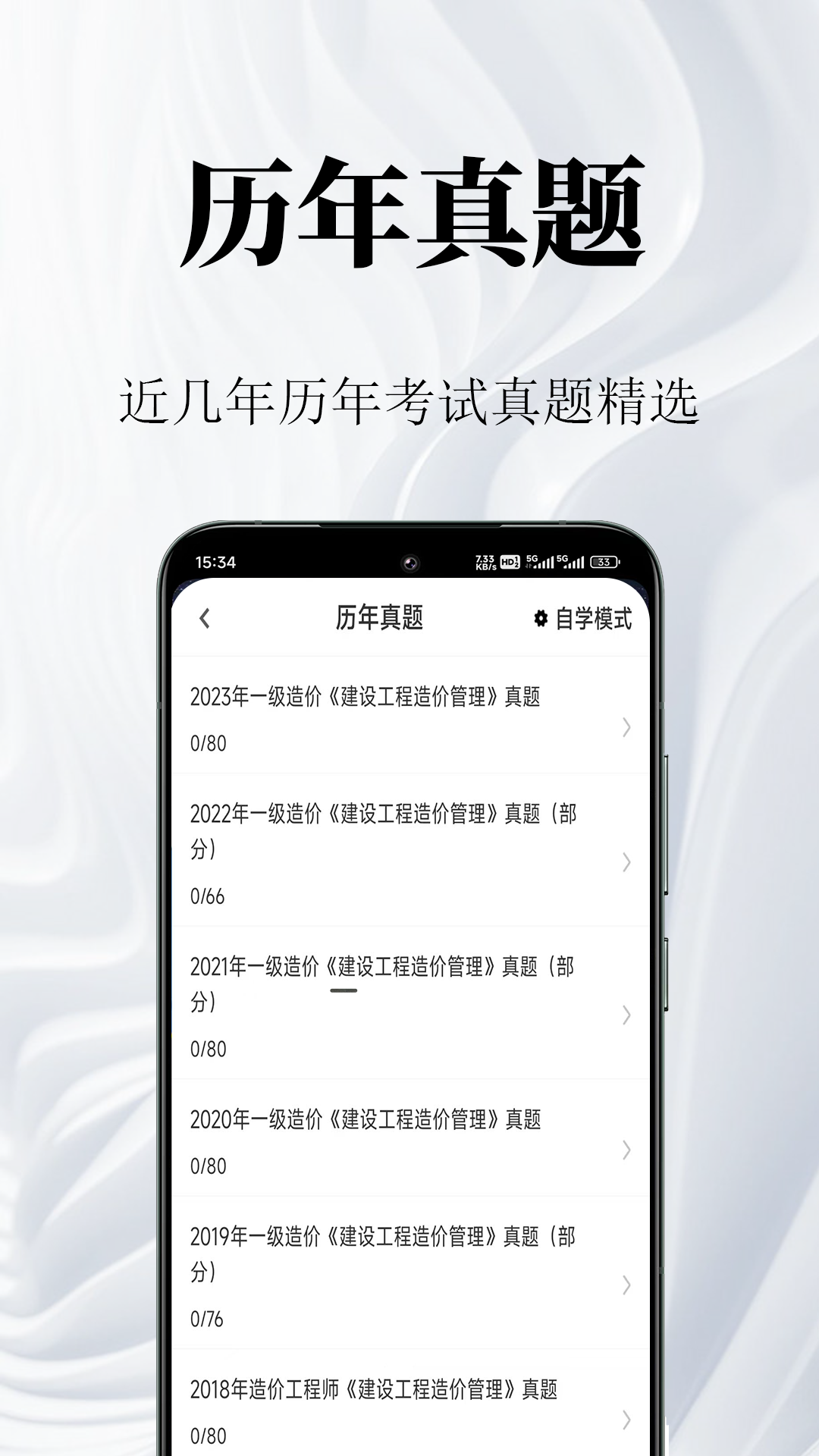 一级造价师鸣题库安卓版软件展示图2
