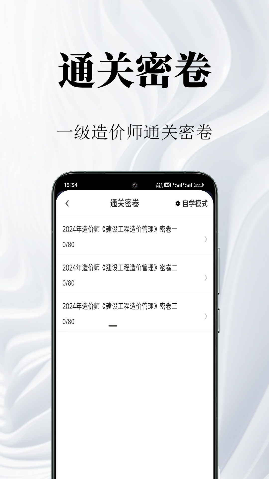 一级造价师鸣题库安卓版软件展示图3