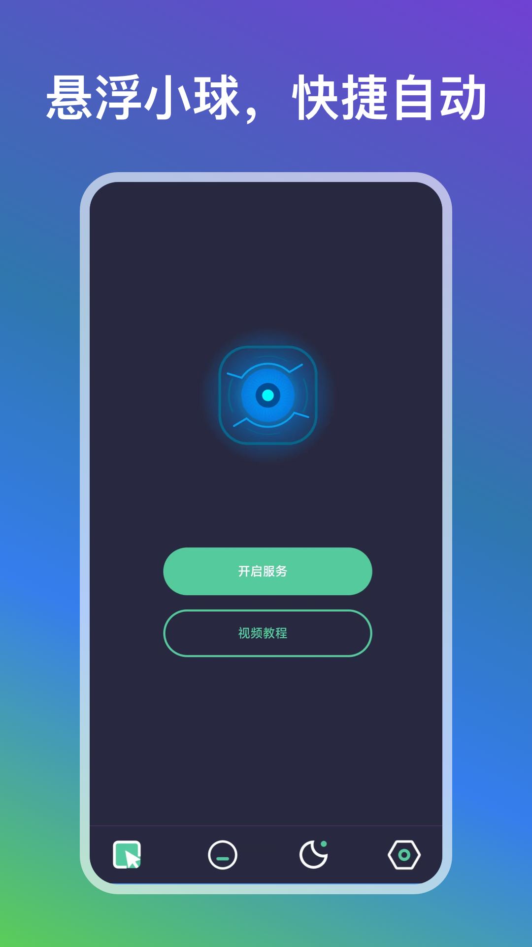 自动点点app安卓版软件展示图1