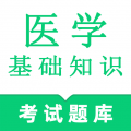 医学基础知识鸣题库安卓版