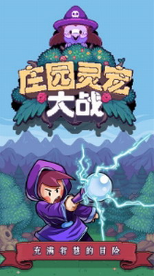 庄园灵宠大战无敌版展示图1