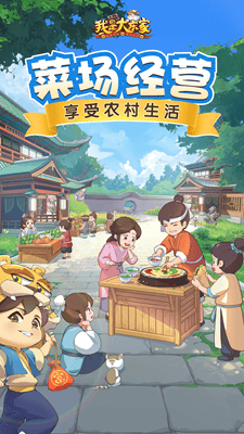 我是大东家无限金币版展示图2