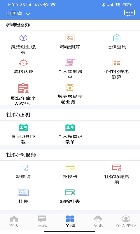 民生山西安卓版软件展示图2