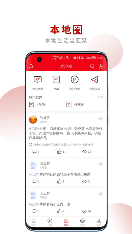 掌上巴中安卓版软件展示图1