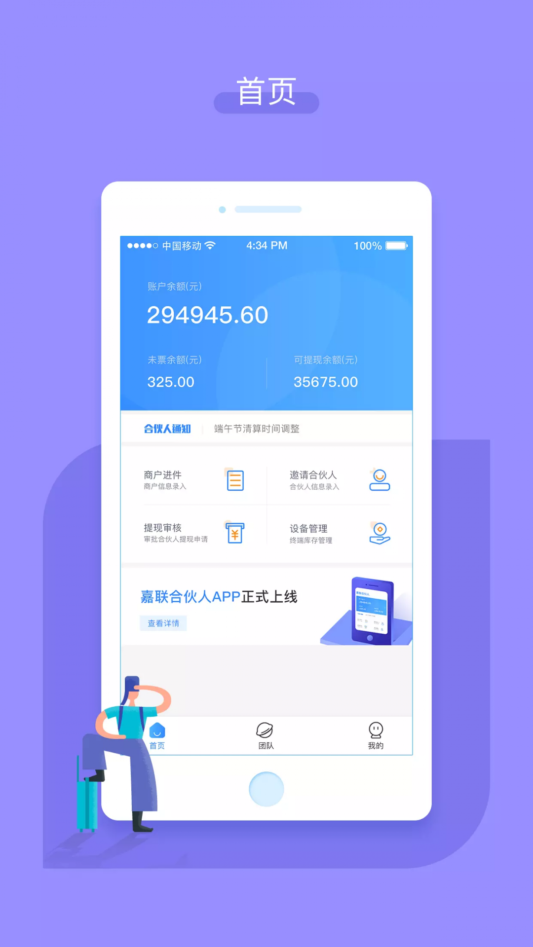 嘉联合伙人安卓版软件展示图1