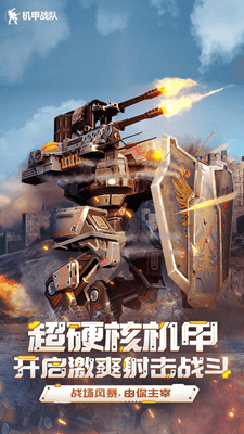 机甲战队无限金币版展示图1