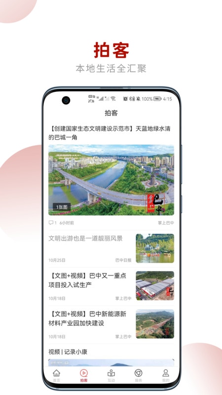 掌上巴中安卓版软件展示图3
