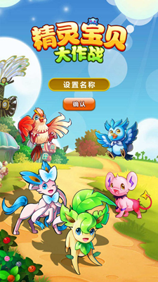 精灵宝贝大作战解锁全关卡版游戏截图1