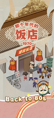 那个年代的饭店无限资源版游戏截图1